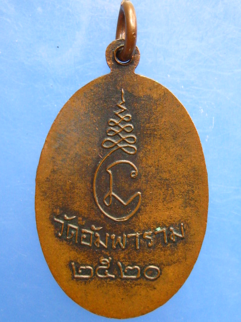 เหรียญหลวงพ่อชู วัดอัมพาราม จ.สุราษฎร์ธานี ปี2520