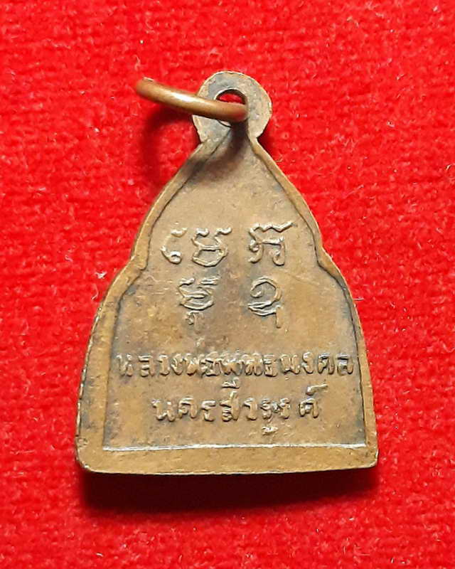 เหรียญหลวงพ่อพุทธมงคล วัดพุทธมงคล นครสวรรค์ ปี2502 ประสบการณ์มหาอุดแคล้วคลาด เหรียญที่ 1