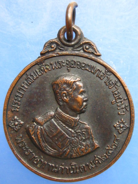 เหรียญ ร.5 วิทยาลัยบพิตรพิมุข ปี2518