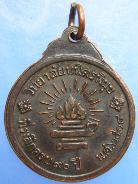 เหรียญ ร.5 วิทยาลัยบพิตรพิมุข ปี2518