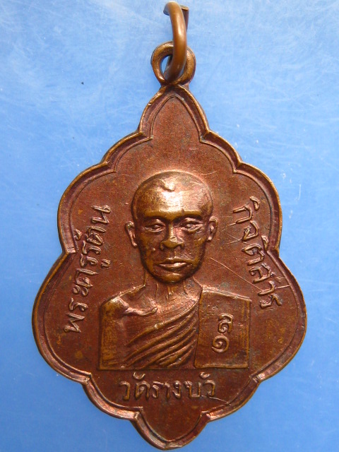 เหรียญพระครูรัตนกิตติสาร วัดรางบัว จ.ราชบุรี ปี2516
