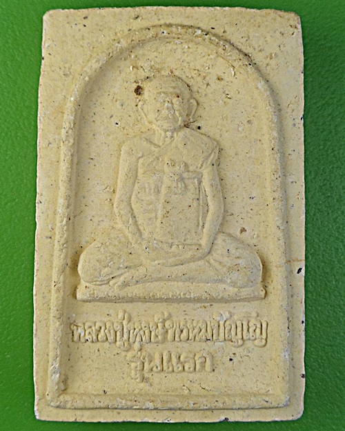 พระผงรุ่นแรกหลวงปู่หงษ์ วัดเพชรบุรี สุรินทร์ .2173.