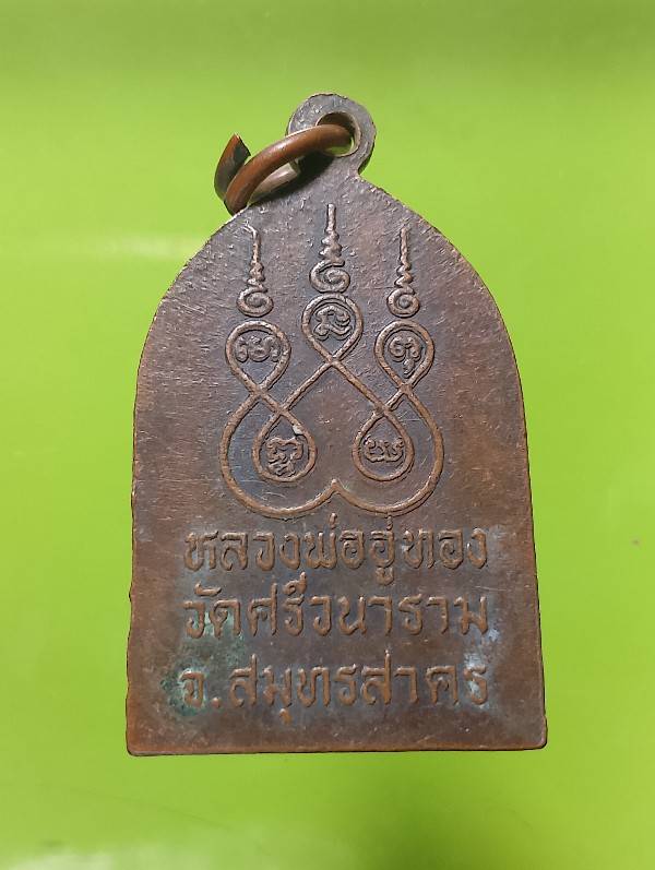 เหรียญหลวงพ่ออู่ทอง วัดศรีวนาราม สมุทรสาคร 