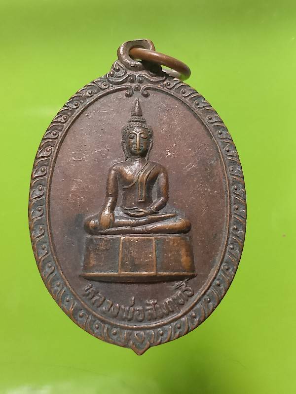 เหรียญหลวงพ่อสัมฤทธิ์ วัดทางหลวง นนทบุรี 