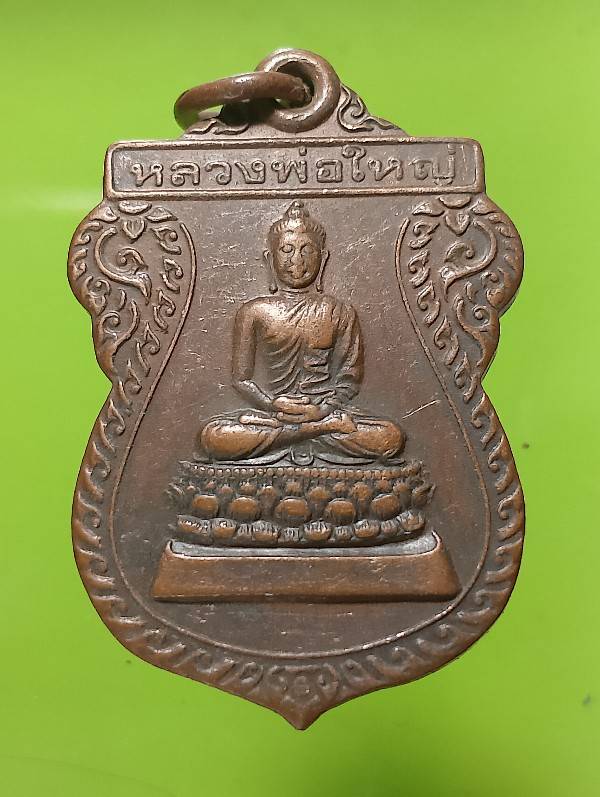เหรียญหลวงพ่อใหญ่ วัดใหญ่นครชุมน์ บ้านโป่ง ราชบุรี 