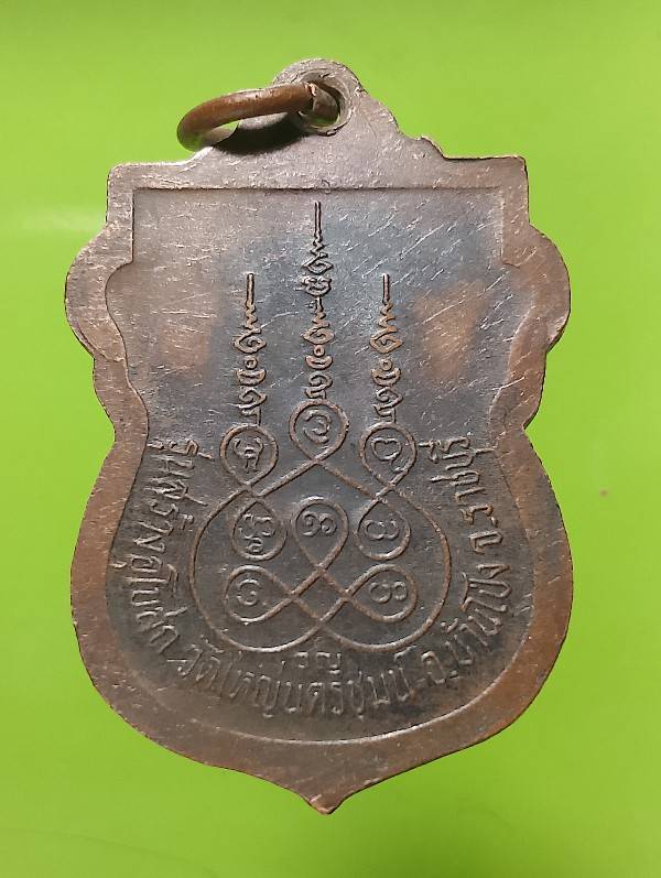 เหรียญหลวงพ่อใหญ่ วัดใหญ่นครชุมน์ บ้านโป่ง ราชบุรี 