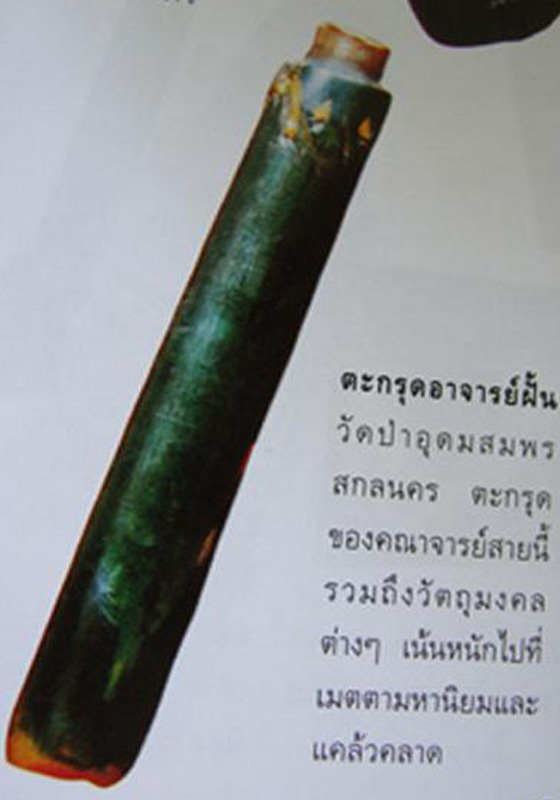 ตะกรุดอาจารย์ฝั้น อาจาโร วัดป่าอุดมสมพร จ.สกลนคร