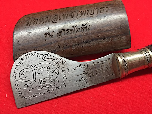 มีดอีโต้เพชรพญาธร วัดวังตะเคียนทอง กำแพงเพชร