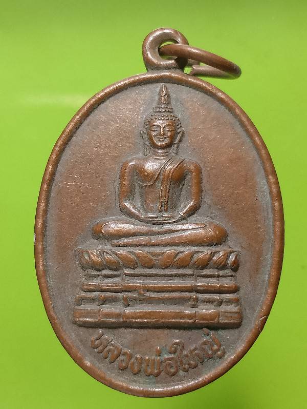 เหรียญหลวงพ่อใหญ่ วัดไทรม้าใต้ นครสวรรค์ 