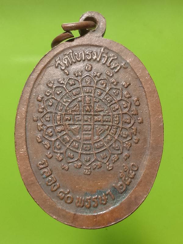 เหรียญหลวงพ่อใหญ่ วัดไทรม้าใต้ นครสวรรค์ 