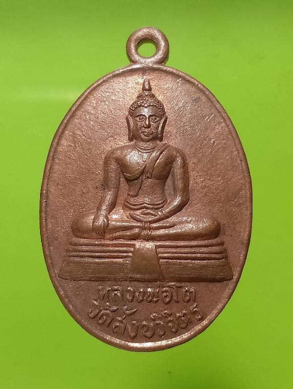 เหรียญหลวงพ่อโต วัดสังขวิจิตร อ.บรรพตพิสัย นครสวรรค์ 
