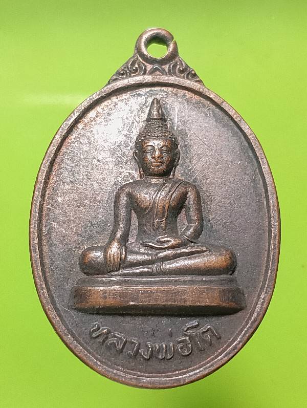 เหรียญหลวงพ่อโต วัดสว่างอารมณ์(แสนตอ) กำแพงเพชร