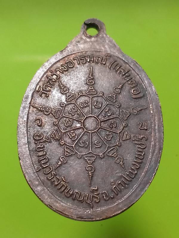 เหรียญหลวงพ่อโต วัดสว่างอารมณ์(แสนตอ) กำแพงเพชร