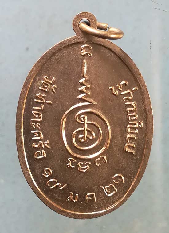 เหรียญปี21 หลวงพ่อทองสุข วัดท่าตะคร้อ กาญจนบุรี