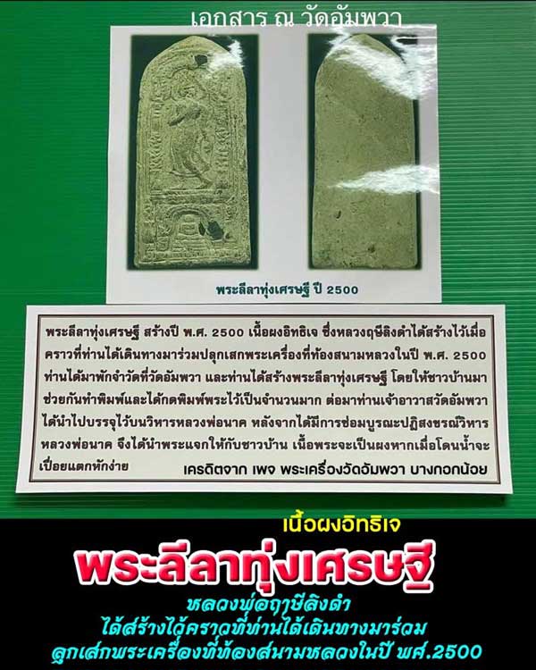 พระลีลาทุ่งเศรษฐี กรุวัดอัมพวา ธนบุรี กทม.