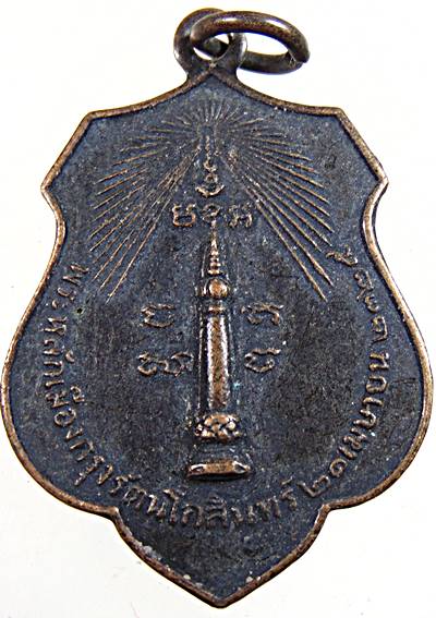 เหรียญหลักเมืองกรุงเทพ-ดวงเมือง ปี๑๘