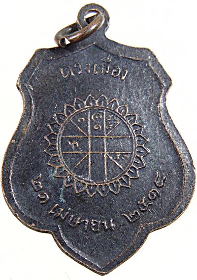 เหรียญหลักเมืองกรุงเทพ-ดวงเมือง ปี๑๘