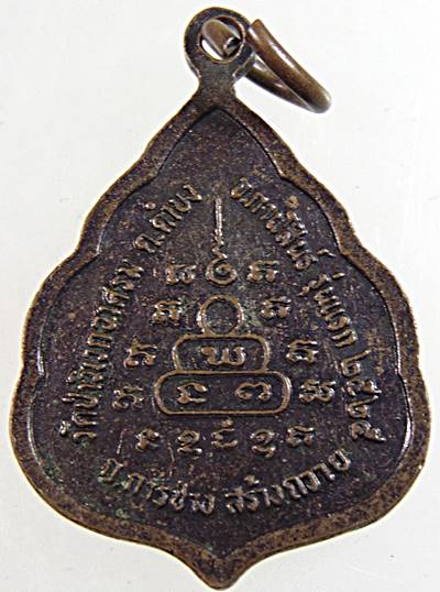 ๒๐ เหรียญรุ่นแรก หลวงพ่อนวน วัดป่าวิเวกอาศรม จ.กาฬสินธุ์ 