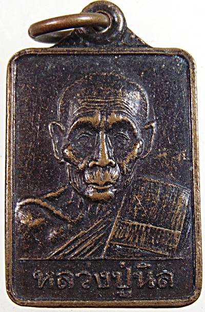 ๒๐ เหรียญหลวงปู่นิล วัดครบุรี จ นครราชสีมา