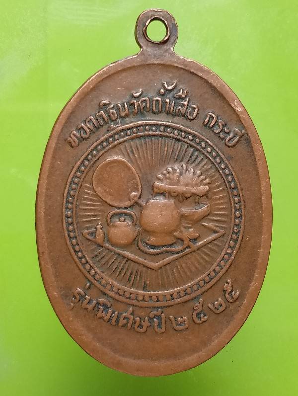 เหรียญพระอาจารย์จำเนียร วัดถ้ำเสือ กระบี่ ปี๒๕ 