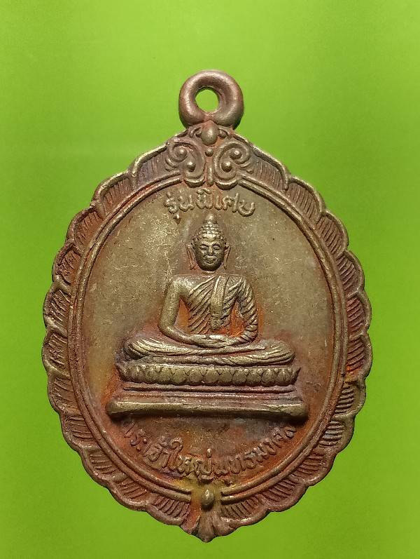 เหรียญพระเจ้าใหญ่พุทธมงคล วัดอรุณวดี อุบลราชธานี 