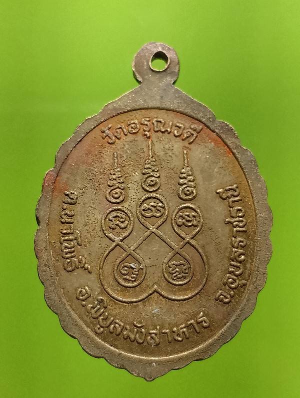 เหรียญพระเจ้าใหญ่พุทธมงคล วัดอรุณวดี อุบลราชธานี 