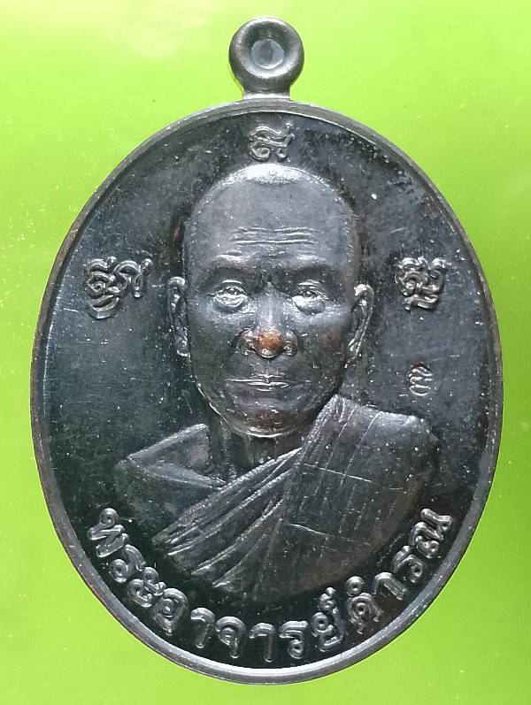 เหรียญพระอาจารย์คำรณ วัดผาศิลาทอง อ.หนองบัวระเหว  ชัยภูมิ ตอกโค้ต 