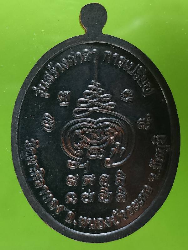 เหรียญพระอาจารย์คำรณ วัดผาศิลาทอง อ.หนองบัวระเหว  ชัยภูมิ ตอกโค้ต 