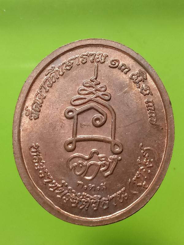 เหรียญหลวงพ่อบุศย์ วัดดาวดึงษาราม กรุงเทพฯ ปี๓๗