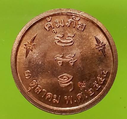 เหรียญคุ้มภัยท้าวกุเวร สมเด็จพระญาณสังวร วัดบวรนิเวศวิหาร กรุงเทพฯ ตอกโค้ต 