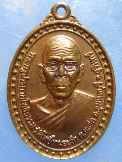 เหรียญพระครูประกาศโพธิธรรม วัดโพธิ์งามยะวึก สุรินทร์