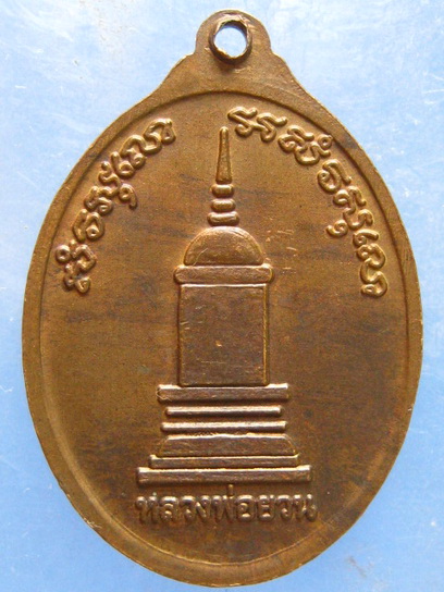 เหรียญพระครูประกาศโพธิธรรม วัดโพธิ์งามยะวึก สุรินทร์