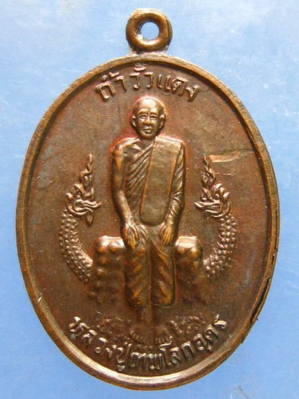 เหรียญหลวงปู่เทพโลกอุดร ถ้ำวัวแดง ชัยภูมิ รุ่นพ้นภัยพิบัติ