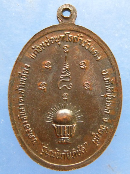 เหรียญหลวงปู่เทพโลกอุดร ถ้ำวัวแดง ชัยภูมิ รุ่นพ้นภัยพิบัติ