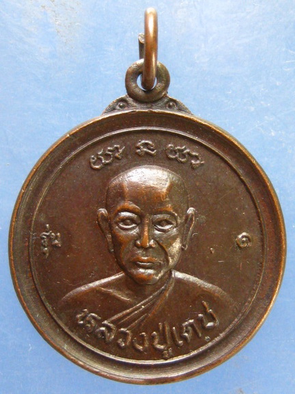 เหรียญหลวงปู่เดช วัดขุนกระทิง ชุมพร ปี2522
