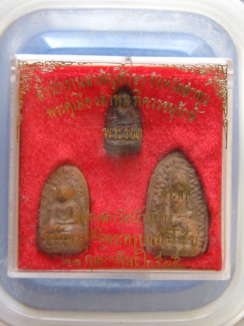 พระคู่เมืองลำพูน พระรอด พระคง พระลือ ปี2535