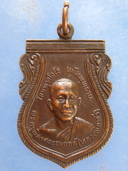 เหรียญหลวงพ่อทวี วัดโรงช้าง พิจิตร ปี2524