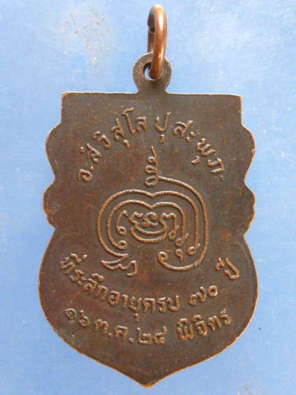เหรียญหลวงพ่อทวี วัดโรงช้าง พิจิตร ปี2524