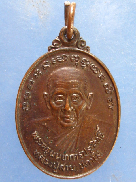 เหรียญหลวงปู่สาย วัดบางรักใหญ่ นนทบุรี ปี2528
