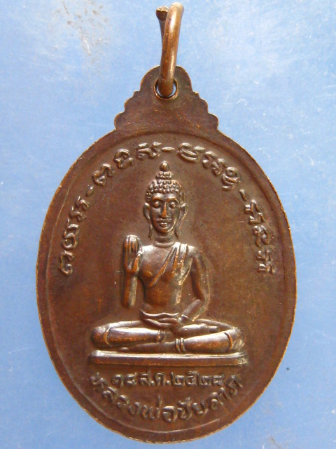 เหรียญหลวงปู่สาย วัดบางรักใหญ่ นนทบุรี ปี2528