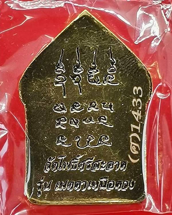 ขุนแผนหล่อโบราณ รุ่นแรก วัดโพธิ์ศรีสะอาด หลวงปู่มหาศิลา , ลพ.สุริยันต์ , พระอาจารย์ต้อม ร่วมปลุกเสก