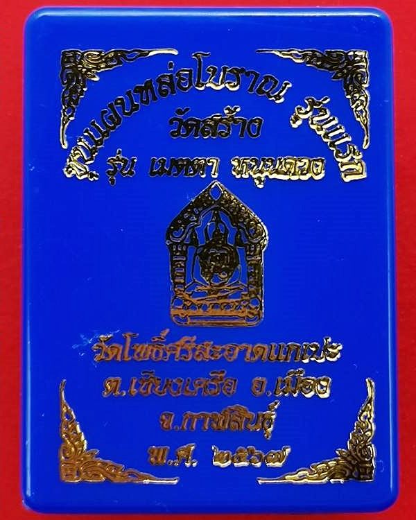 ขุนแผนหล่อโบราณ รุ่นแรก วัดโพธิ์ศรีสะอาด หลวงปู่มหาศิลา , ลพ.สุริยันต์ , พระอาจารย์ต้อม ร่วมปลุกเสก