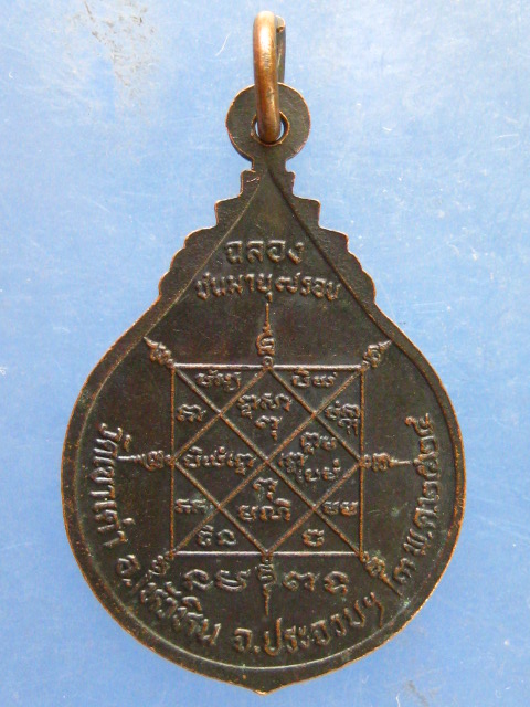 เหรียญหลวงพ่อชิต วัดเขาเต่า ประจวบฯ ปี2524