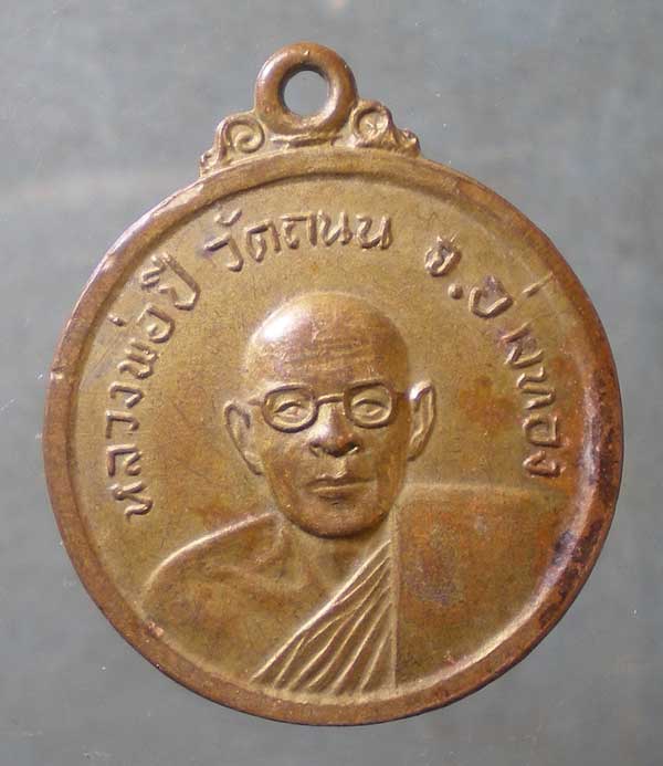 เหรียญหลวงพ่อปี วัดหัวถนน อ่างทอง