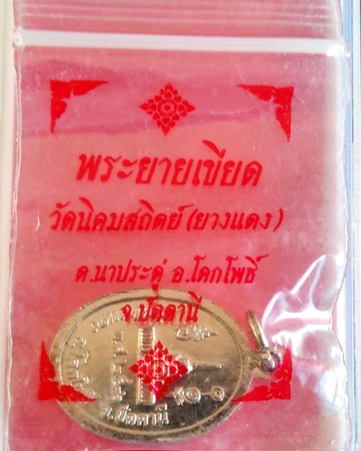 🙏 เหรียญพระยายเขียด  จ.ปัตตานี (เนื้อชุปกะไหล่เงิน) ปี 2536 ... เหรียญสวยมาก เดิมๆ 🙏