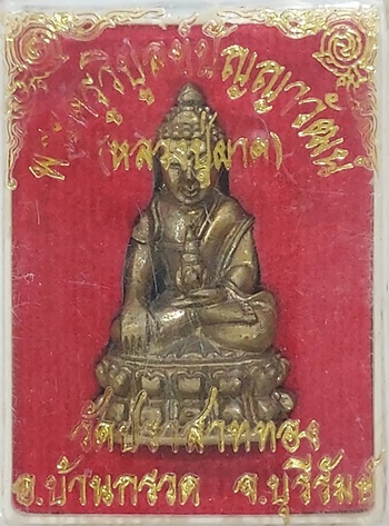 พระกริ่งหลวงปู่ผาด วัดปราสาททอง บุรีรัมย์