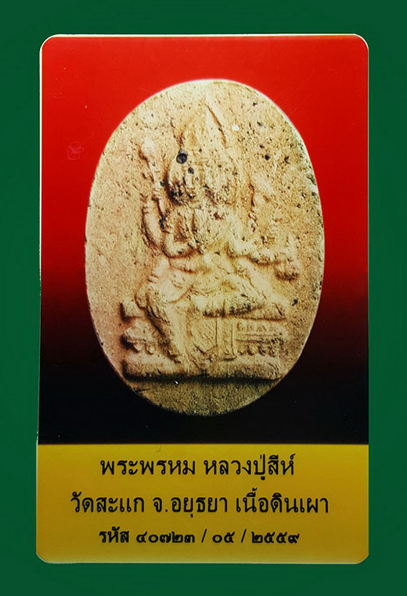 บัตรรับประกันพระแท้