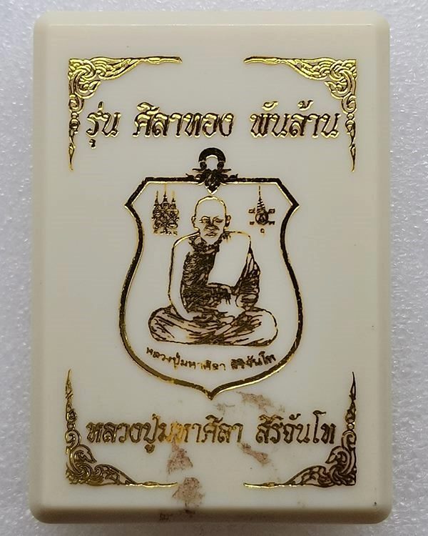 หลวงปู่มหาศิลา เหรียญศิลาทอง พันล้าน ปี 64 สวนสงฆ์แกแปะ กล่องเดิม