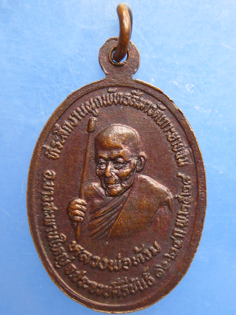 เหรียญพระฉิมพลี หลังหลวงพ่อท้วม ผูกพัทธสีมา วัดเกาะยายฉิม จ.ประจวบฯ ปี2528