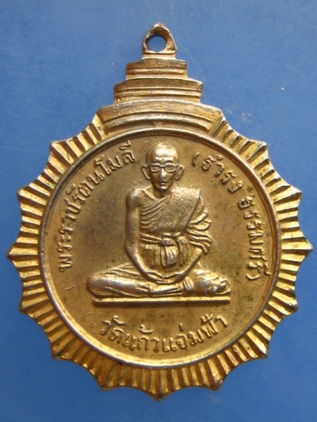 เหรียญพระราชรัตนโมลี(ธำรง) วัดแก้วแจ่มฟ้า ปี2517